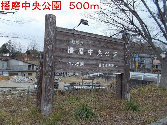 播磨中央公園：500m