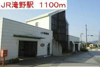 JR滝野駅：1100m