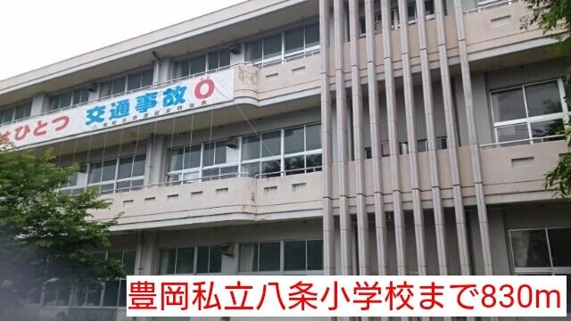 豊岡私立八条小学校：830m