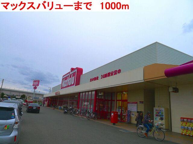 マックスバリュー水足店：1000m