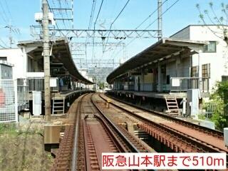 阪急山本駅：510m