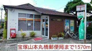 宝塚山本丸橋郵便局：1570m