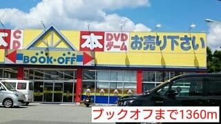 ブックオフ：1360m