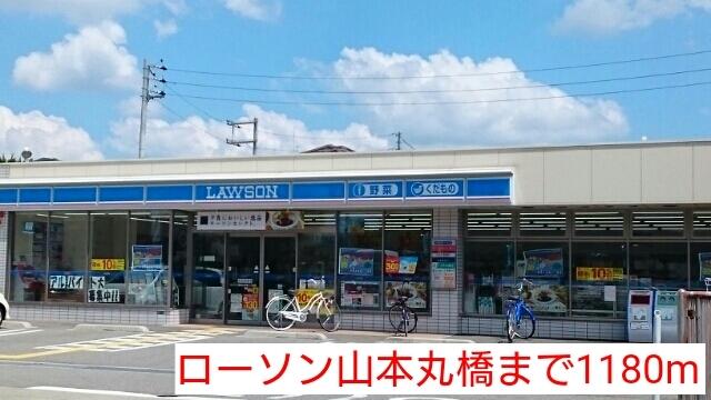 ローソン山本丸橋：1180m