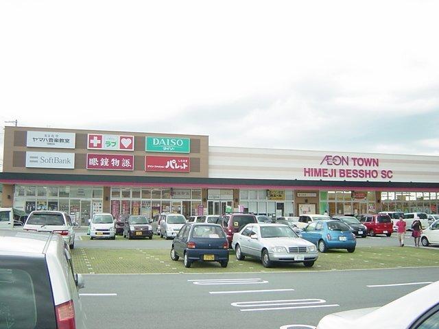 イオンタウン姫路別所ショッピングセンター：902m