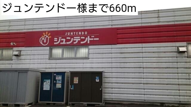 ジュンテンドー：660m