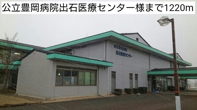 公立豊岡病院出石医療センター：1220m