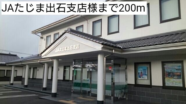 JAたじま出石支店：200m