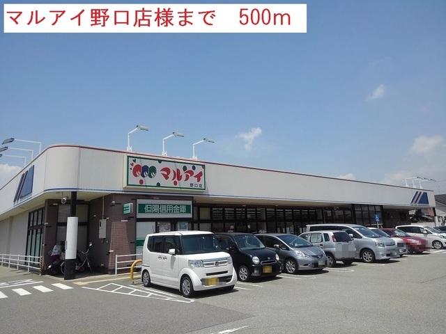 マルアイ野口店：500m