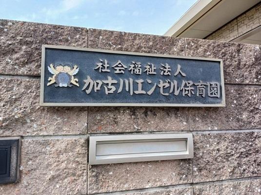 加古川エンゼル保育園：900m