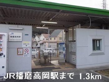 ＪＲ播磨高岡駅：1300m