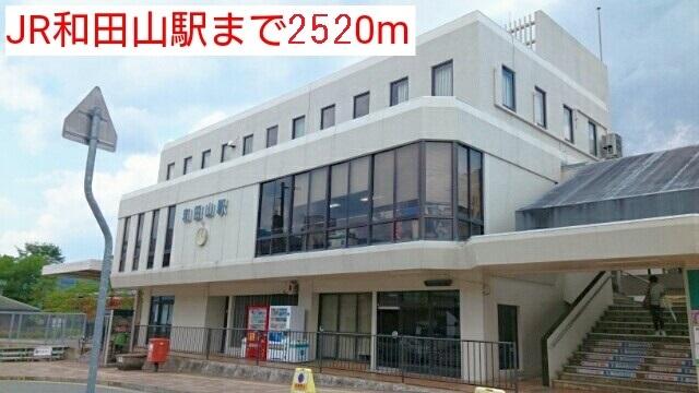 JR和田山駅：2520m