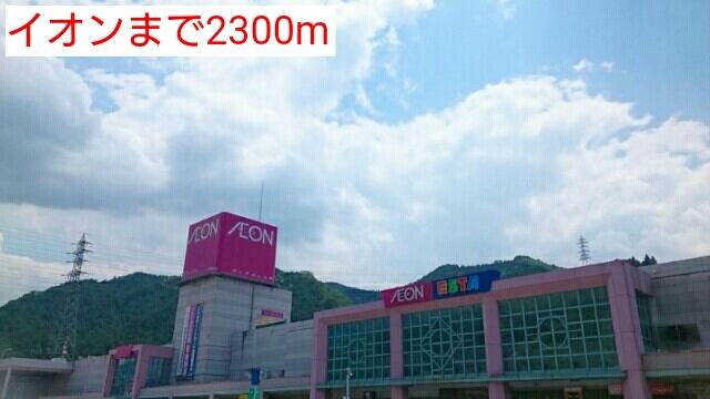イオン：2300m