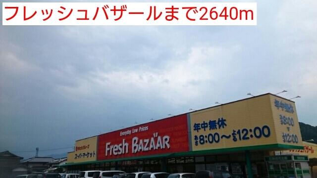 フレッシュバザール：2640m