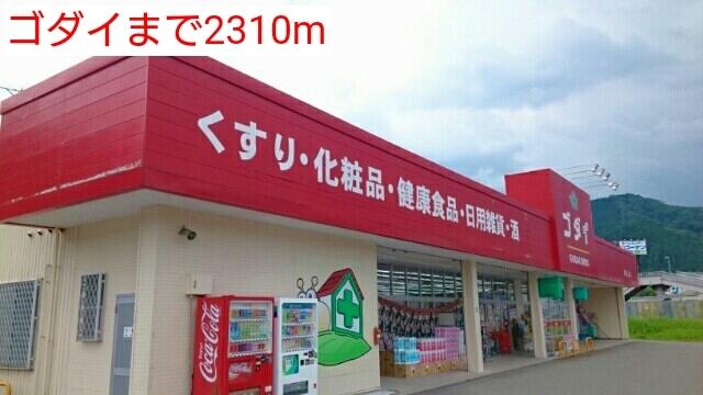 ゴダイ：2310m