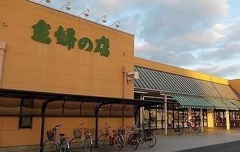 主婦の店：1100m