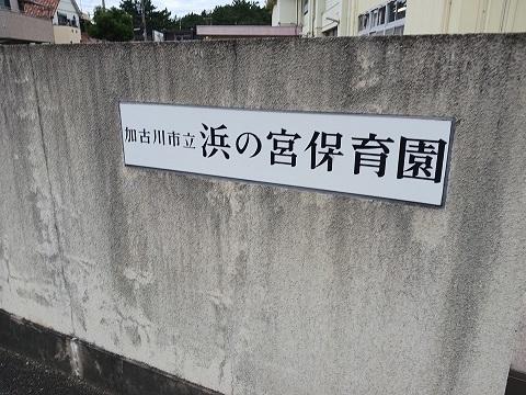 浜の宮保育園：450m