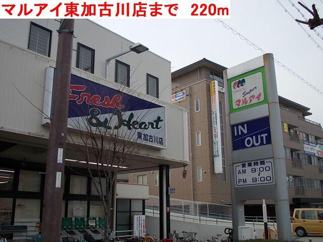 マルアイ東加古川店：220m