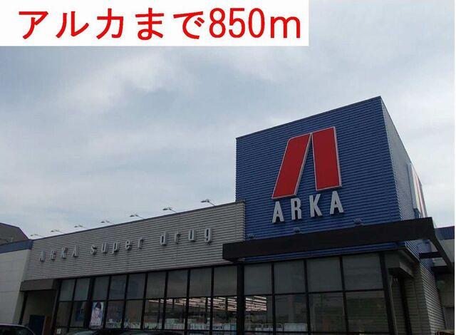 アルカ：850m