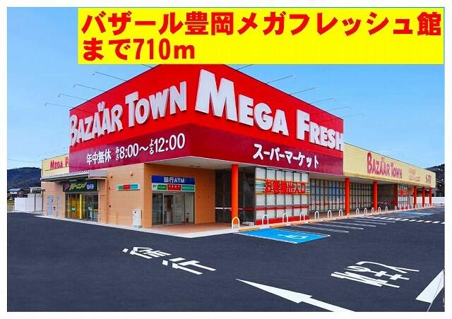 バザール豊岡メガフレッシュ館：710m
