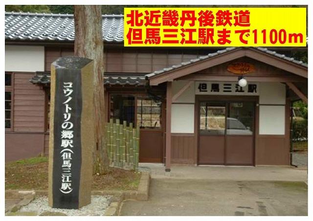 北近畿丹後鉄道　但馬三江駅：1100m