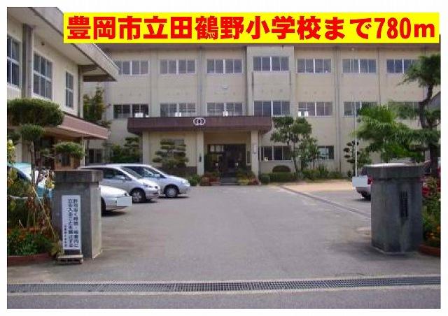 豊岡市立　田鶴野小学校：780m