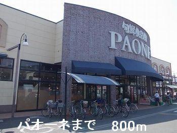 パオーネ：800m