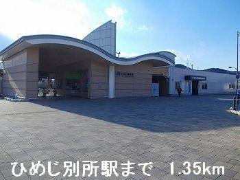 JRひめじ別所駅：1350m