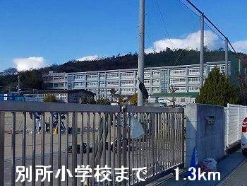 別所小学校：1300m