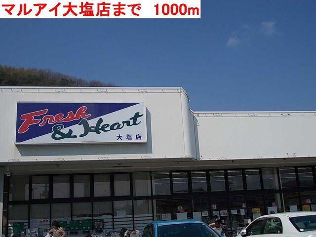 マルアイ大塩店：1000m