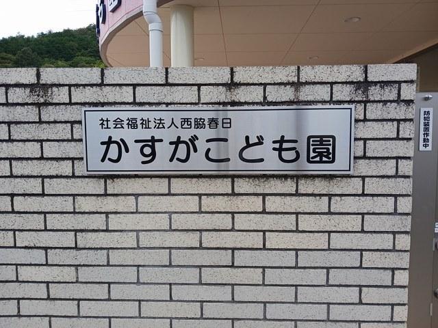 かすがこども園：120m