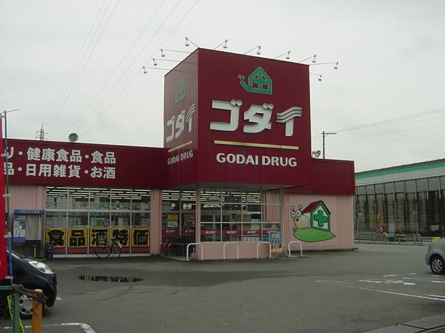 ゴダイ薬局：700m