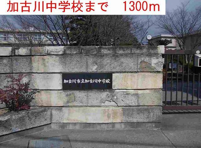 加古川中学校：1300m