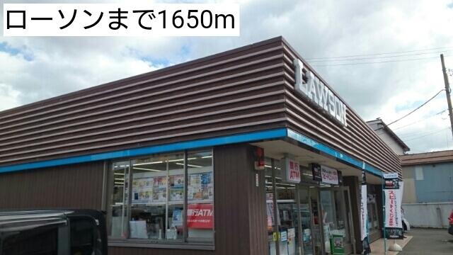 ローソン：1650m