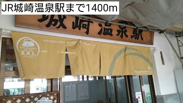 JR城崎温泉駅：1400m