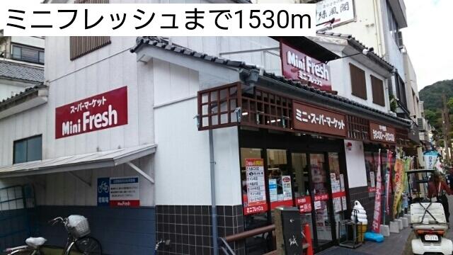 ミニフレッシュ：1530m