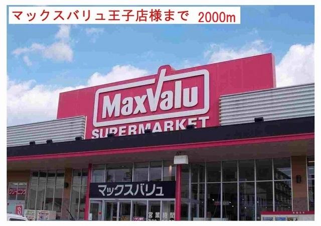 マックスバリュ小野王子店：2000m