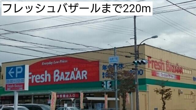 フレッシュバザール：220m