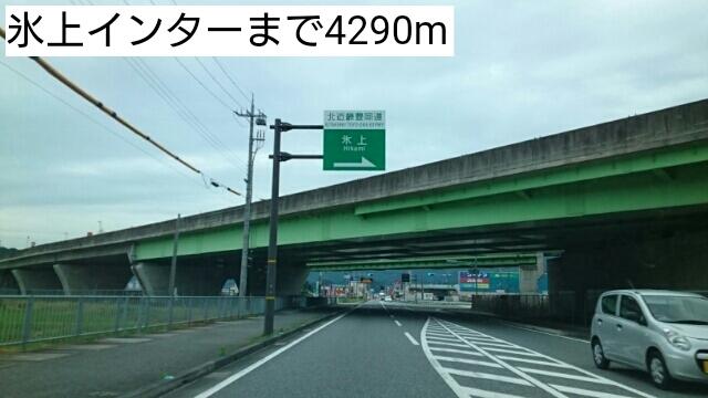 氷上インター：4290m