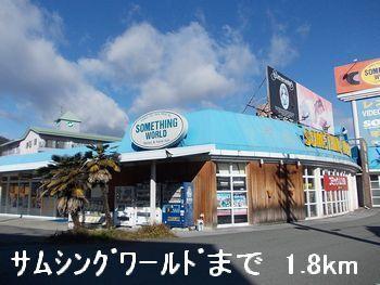 サムシングワールド：1800m