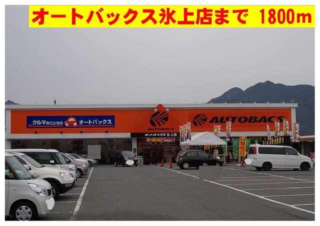 オートバックス氷上店：1800m