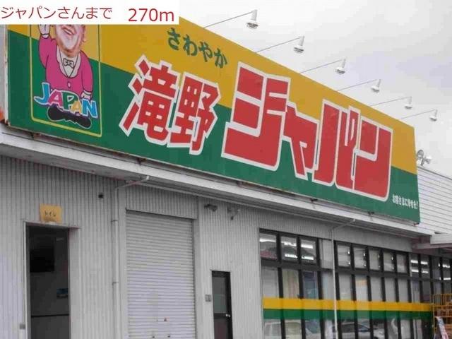 ジャパン滝野店：270m