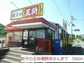 餃子の王将滝野店：560m