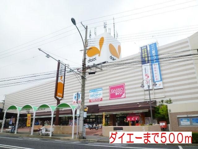 ダイエー：500m