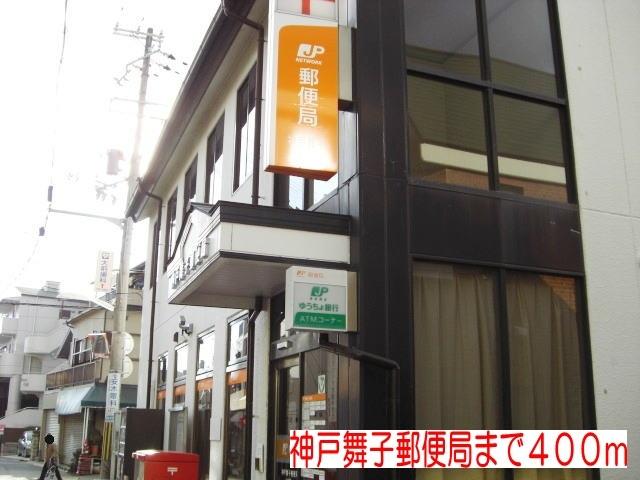 神戸舞子郵便局：400m