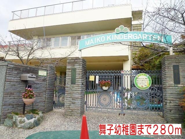 舞子幼稚園：280m