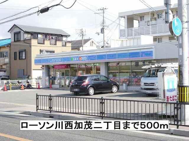 ローソン川西加茂二丁目：500m