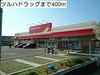ツルハドラッグ：400m
