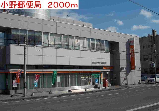 小野郵便局：2000m