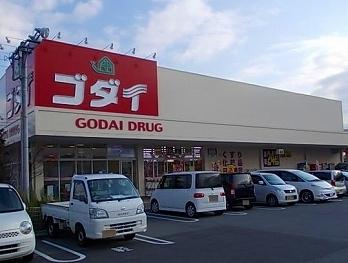ゴダイドラッグ東山店：550m